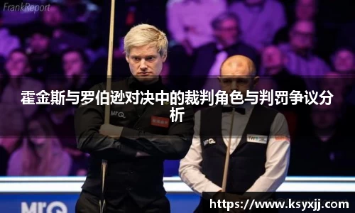 霍金斯与罗伯逊对决中的裁判角色与判罚争议分析