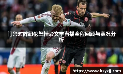 门兴对阵纽伦堡精彩文字直播全程回顾与赛况分析