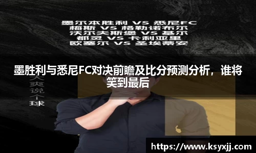 墨胜利与悉尼FC对决前瞻及比分预测分析，谁将笑到最后