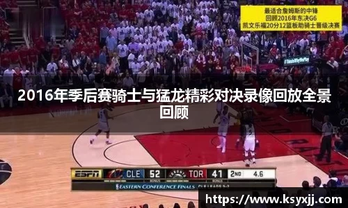 2016年季后赛骑士与猛龙精彩对决录像回放全景回顾