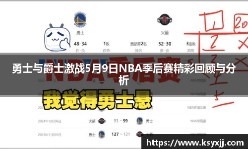 勇士与爵士激战5月9日NBA季后赛精彩回顾与分析